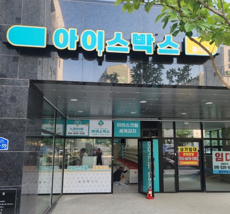 아이스박스아이스크림할인점 이미지