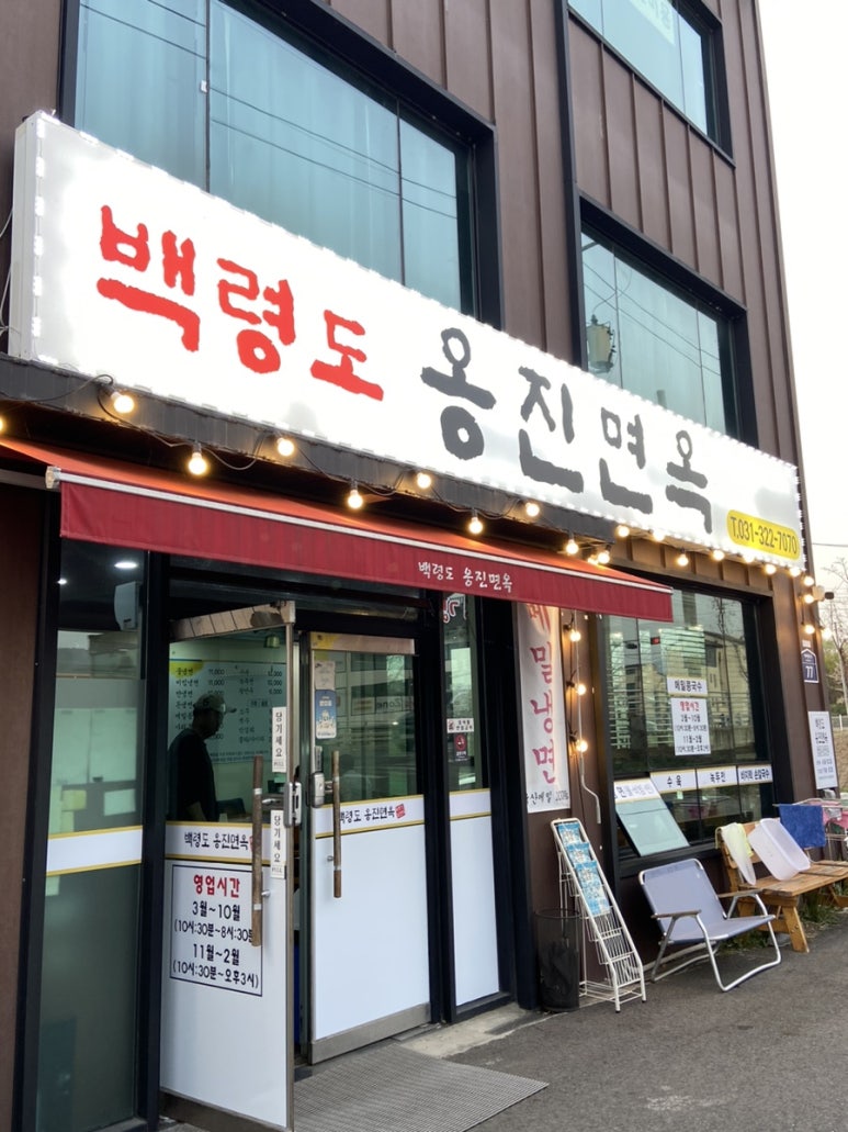 백령도옹진면옥 이미지