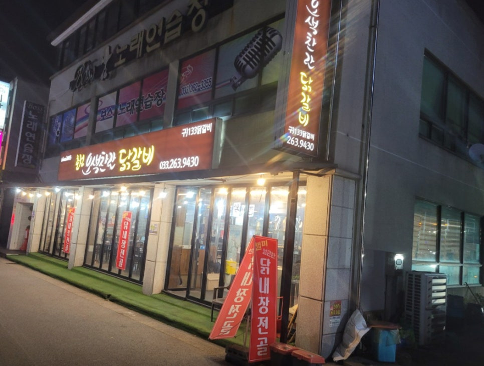 전통춘천숯불닭갈비 이미지