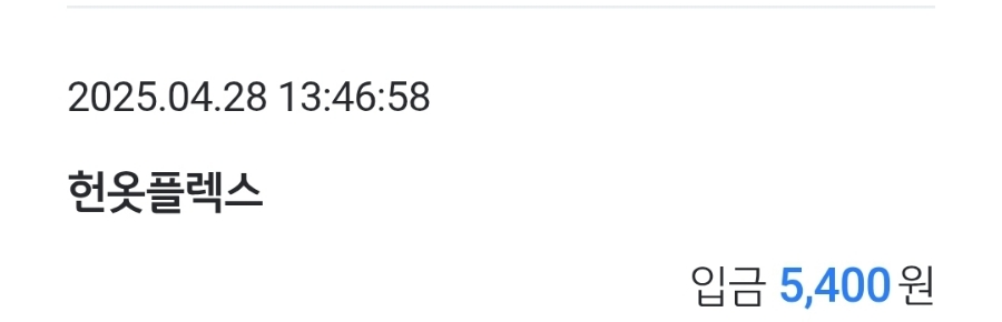 헌옷플렉스 이미지