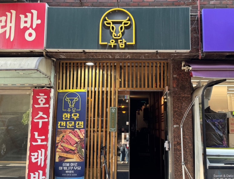 야키니쿠 우담 이미지