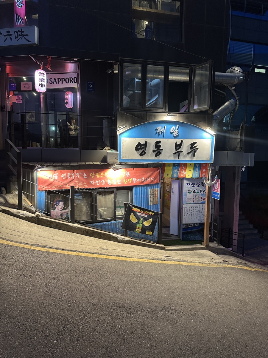 제일영동부두 이미지