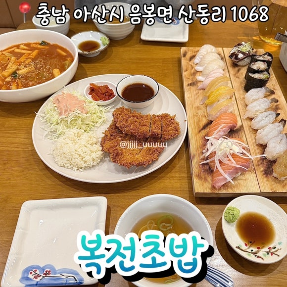 복전초밥 이미지