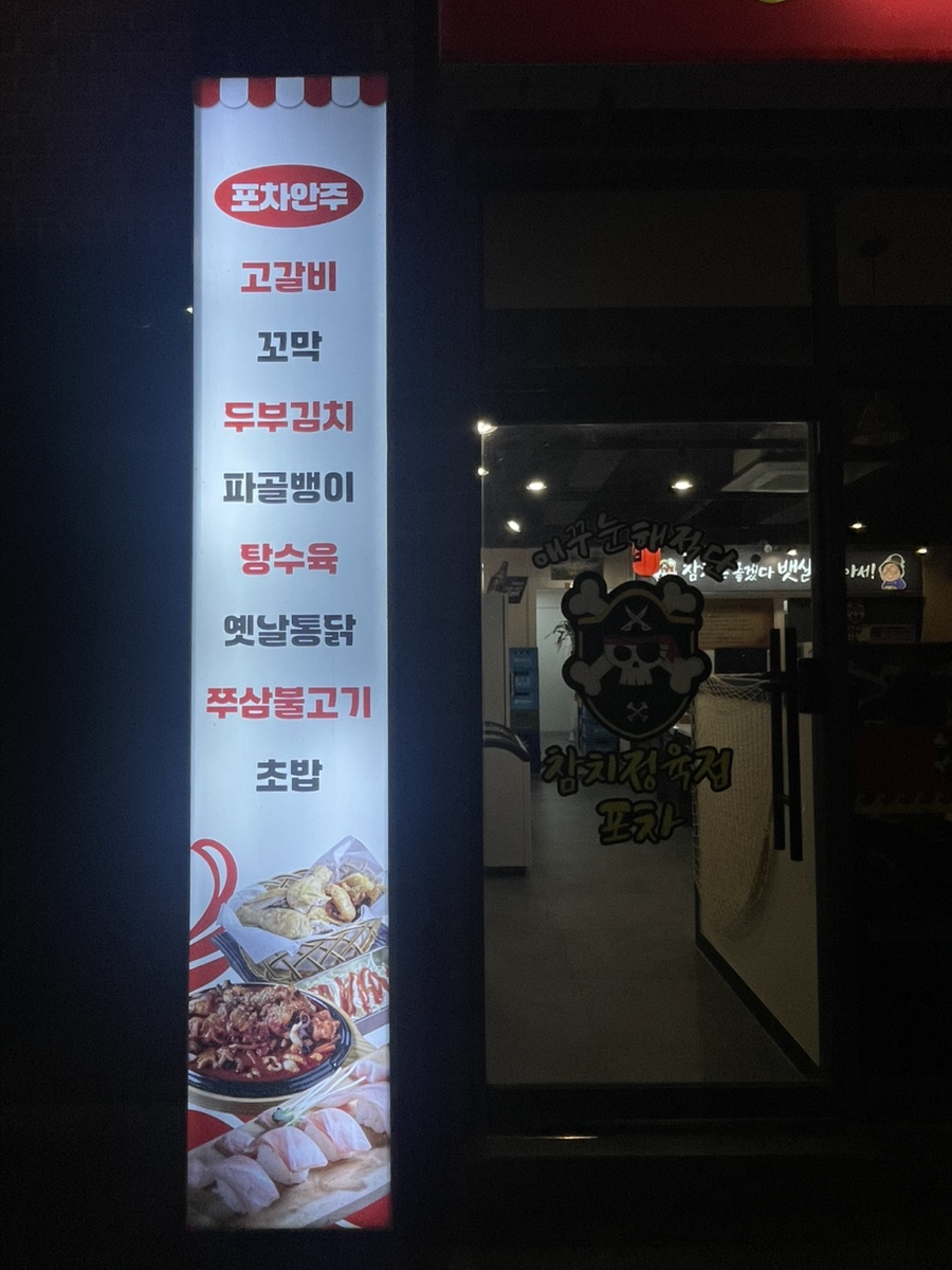 애꾸눈해적단참치정육점포차 이미지