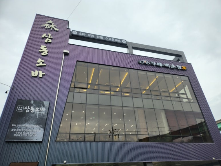삼동소바백운호수점 이미지