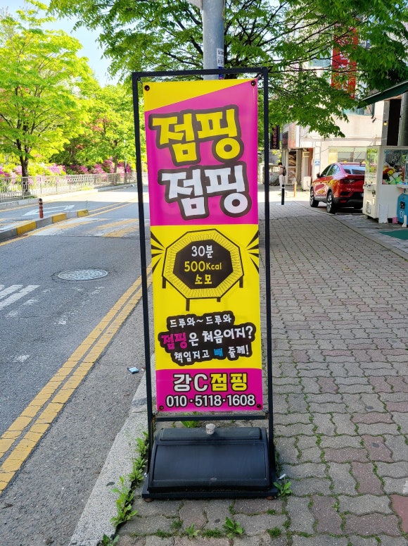 강C점핑 이미지