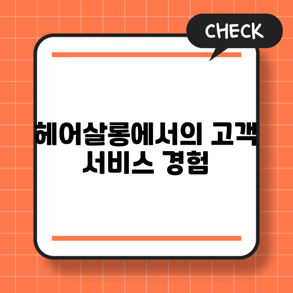 수 헤어살롱 이미지