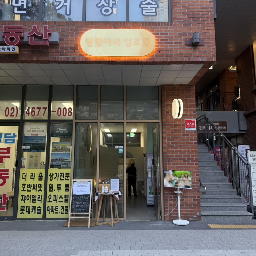 달항아리양조장 이미지