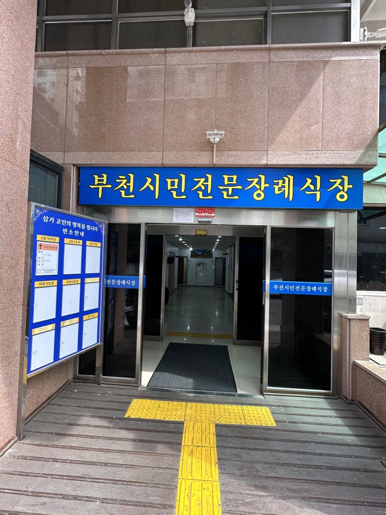 부천시민장례식장 이미지