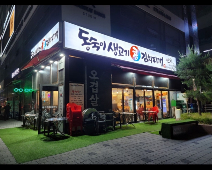 동숙이생고기콩김치찌개 이미지