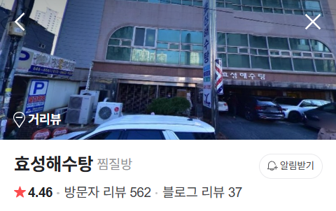 효성해수탕 이미지