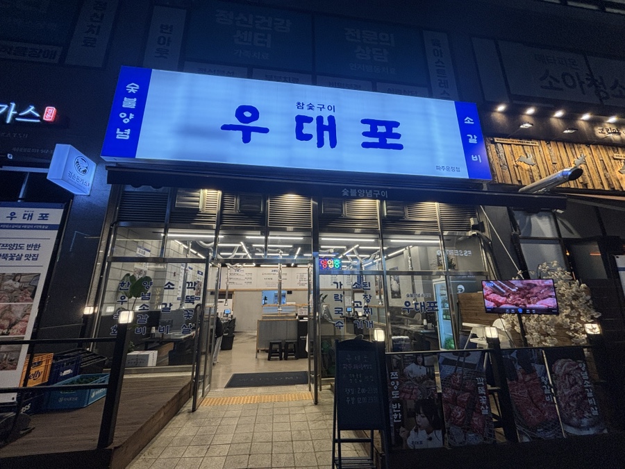 우대포 파주운정점 이미지