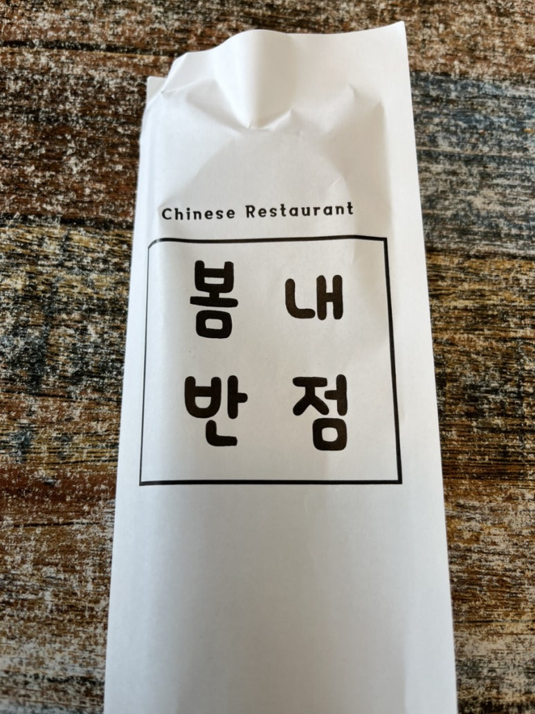 봄내반점 이미지