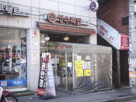 성수 족발 이미지