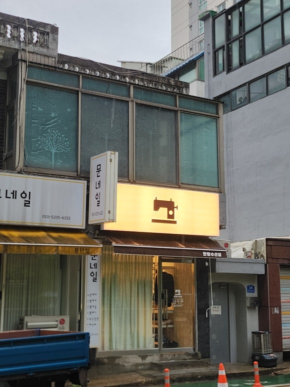 한땀수선집 이미지