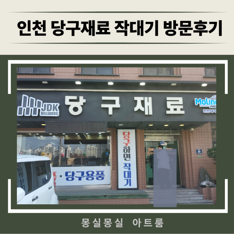 작대기당구재료 이미지