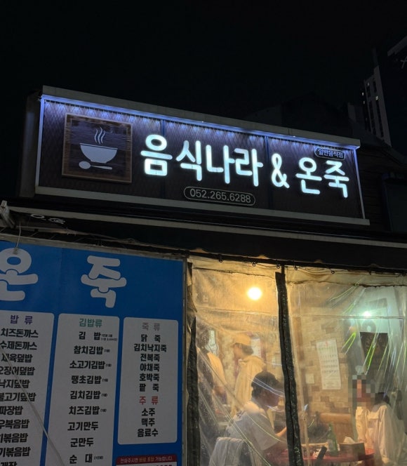 음식나라＆온죽 이미지