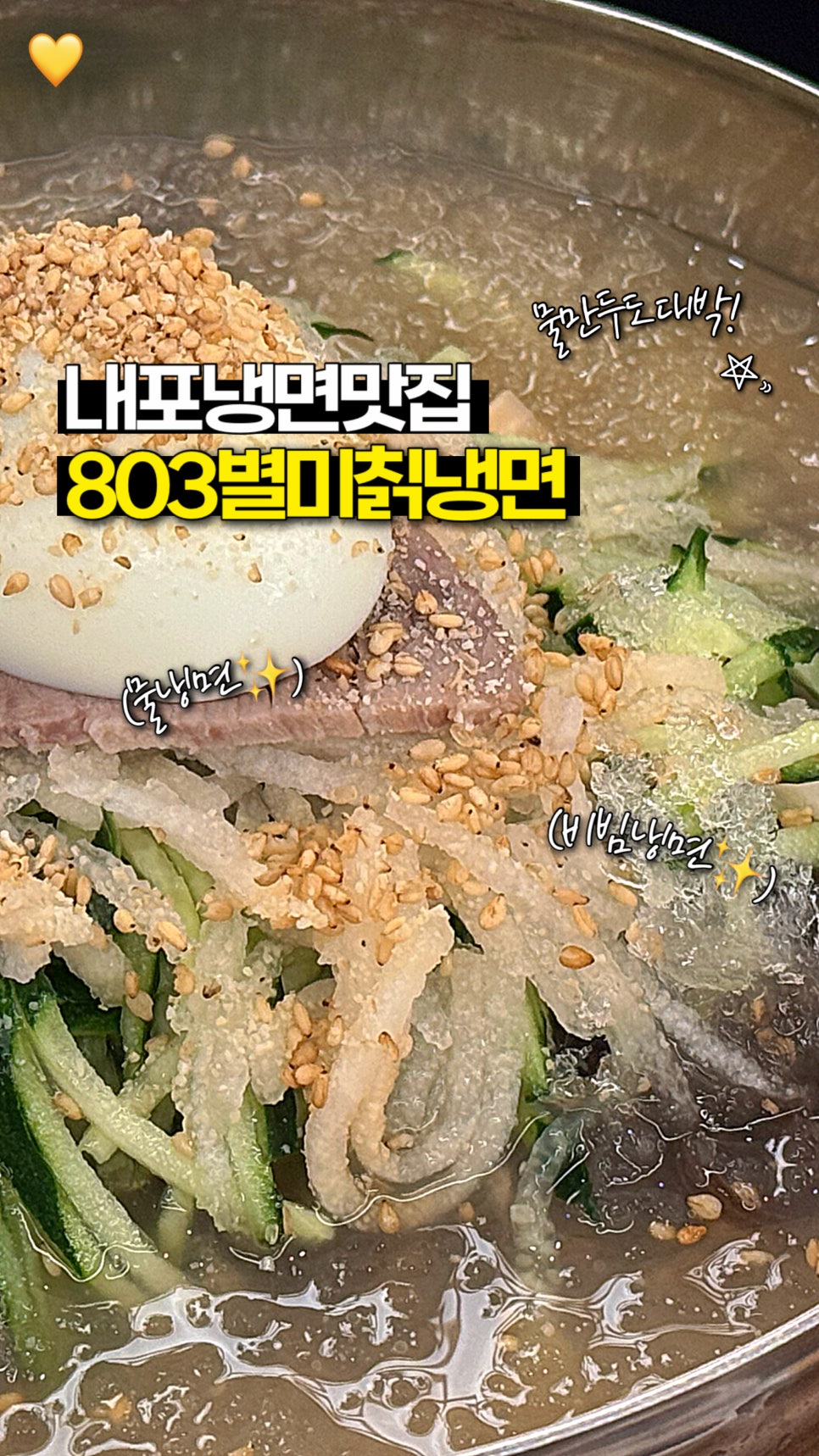 803별미칡냉면 이미지