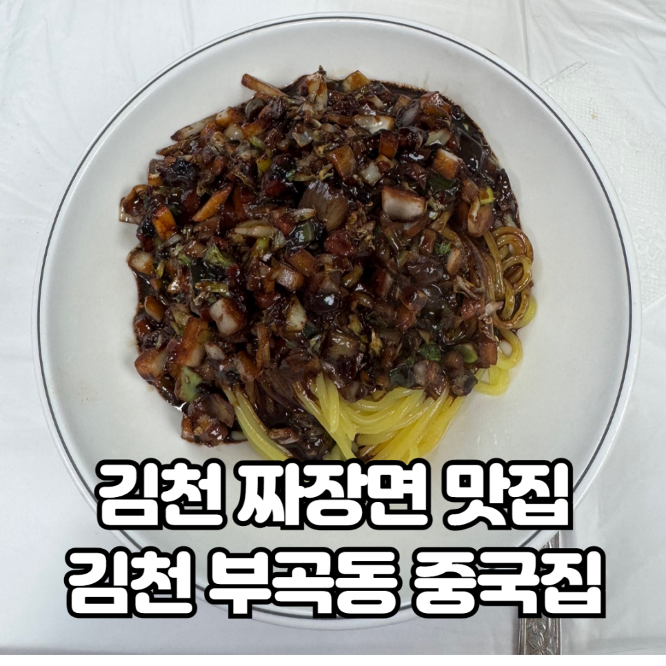 덕천반점 이미지