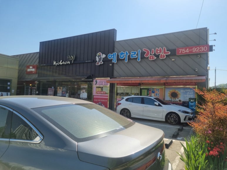 예하리김밥 이미지