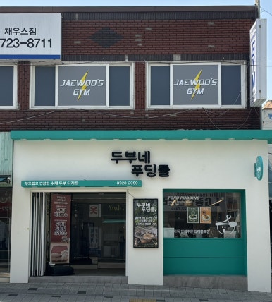 두부네 푸딩들 이미지