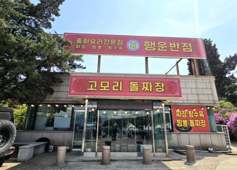 행운반점 이미지