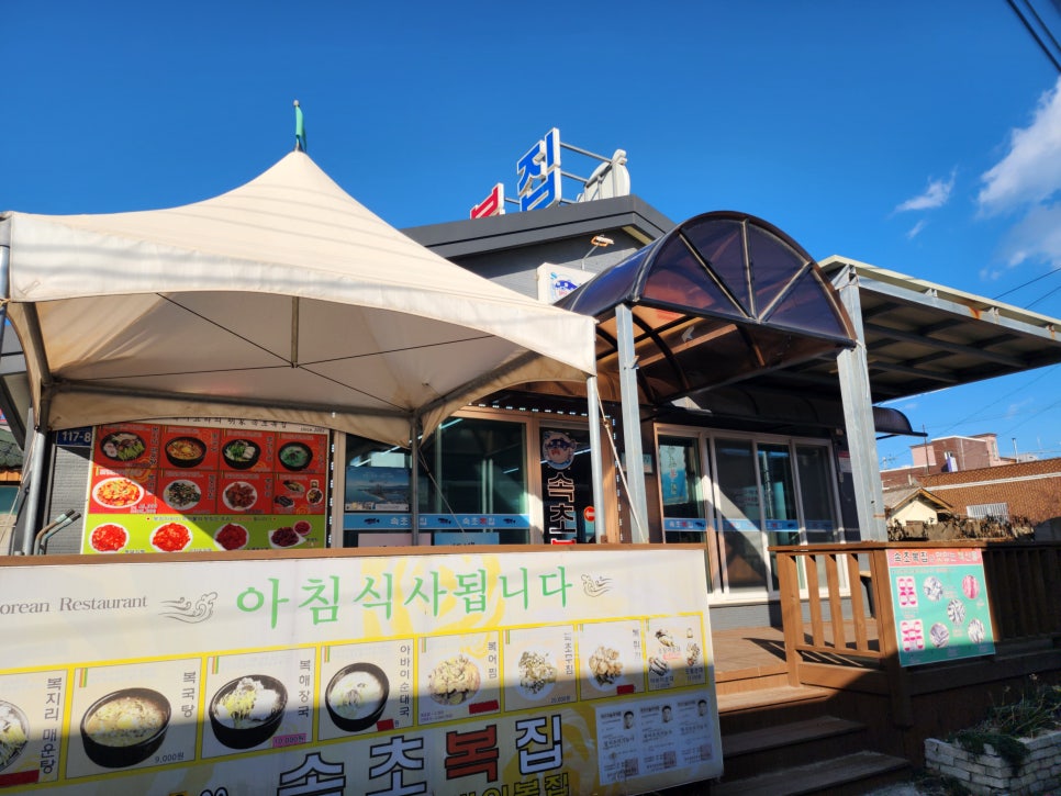 속초복집 이미지