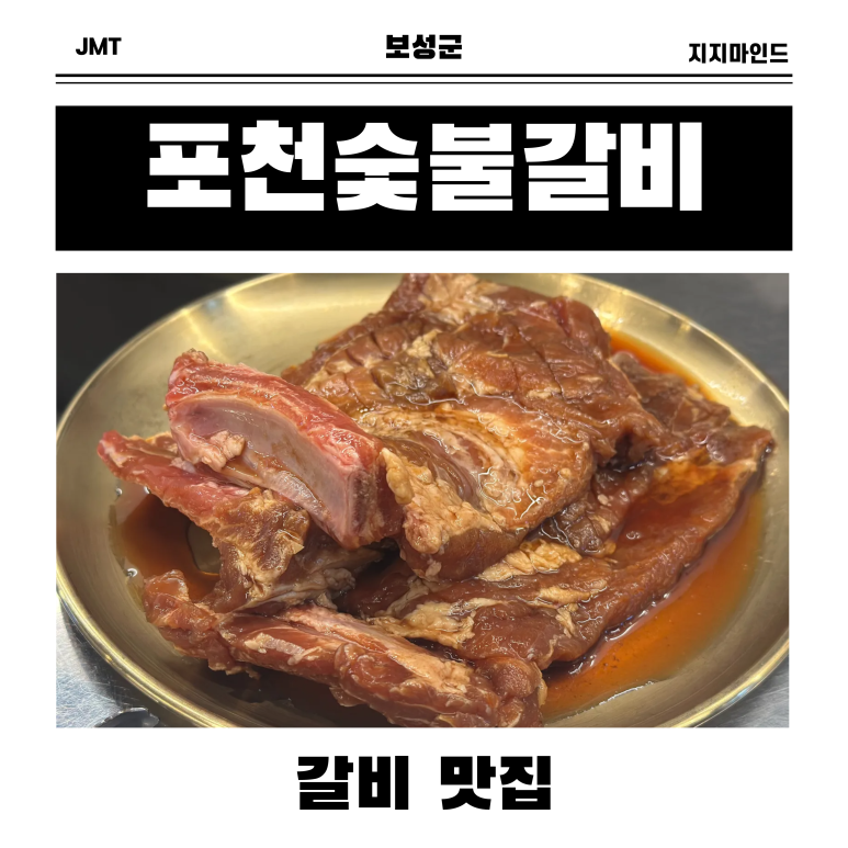 포천숯불갈비 사진 4