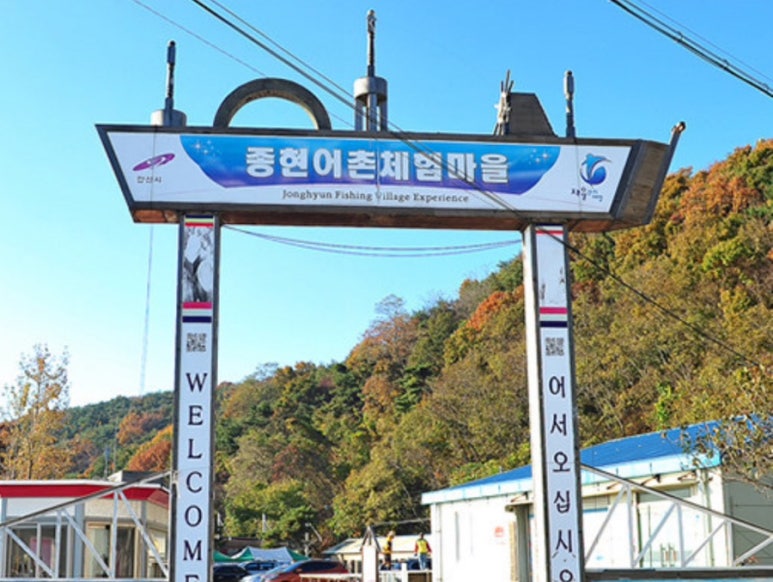 종현농어촌체험휴양마을 이미지
