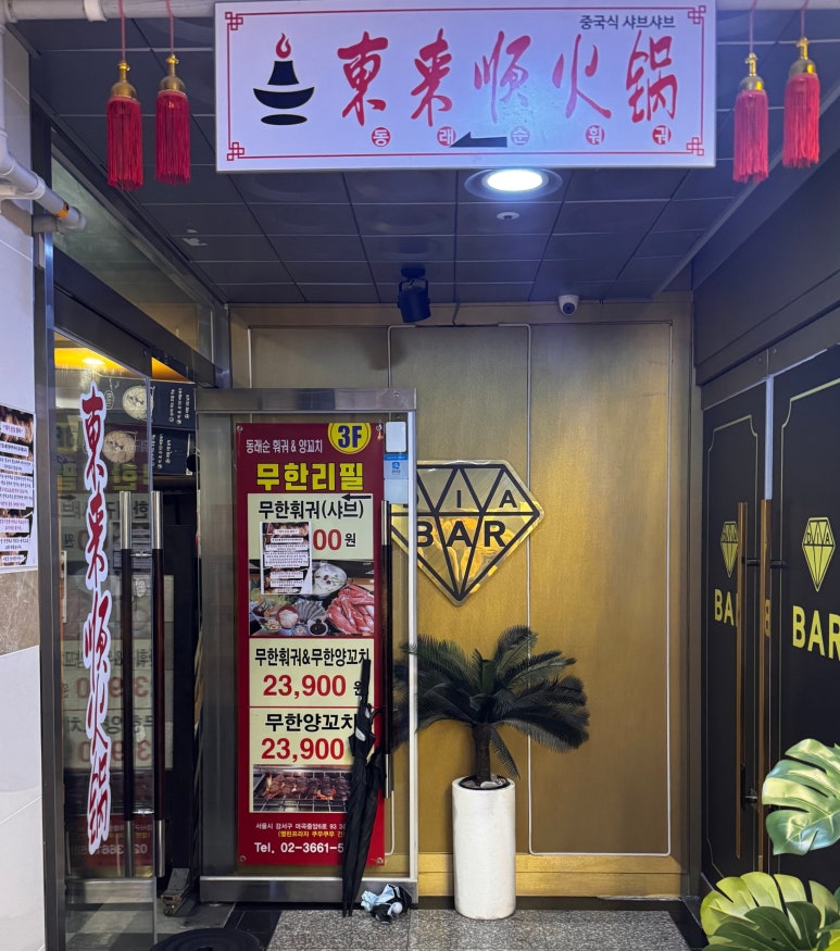 동래순샤브샤브&양꼬치 이미지
