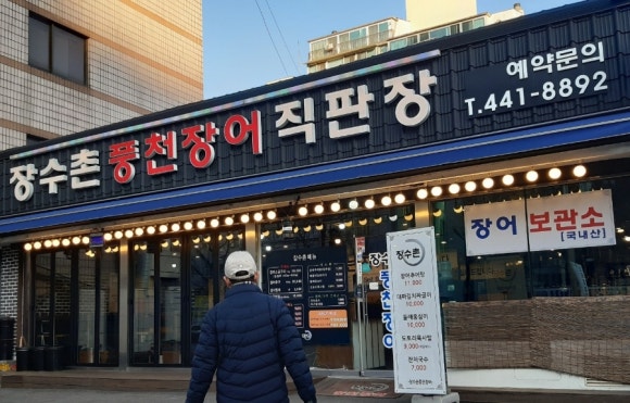 강동풍천장어 이미지
