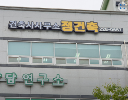 정건축사사무소 이미지