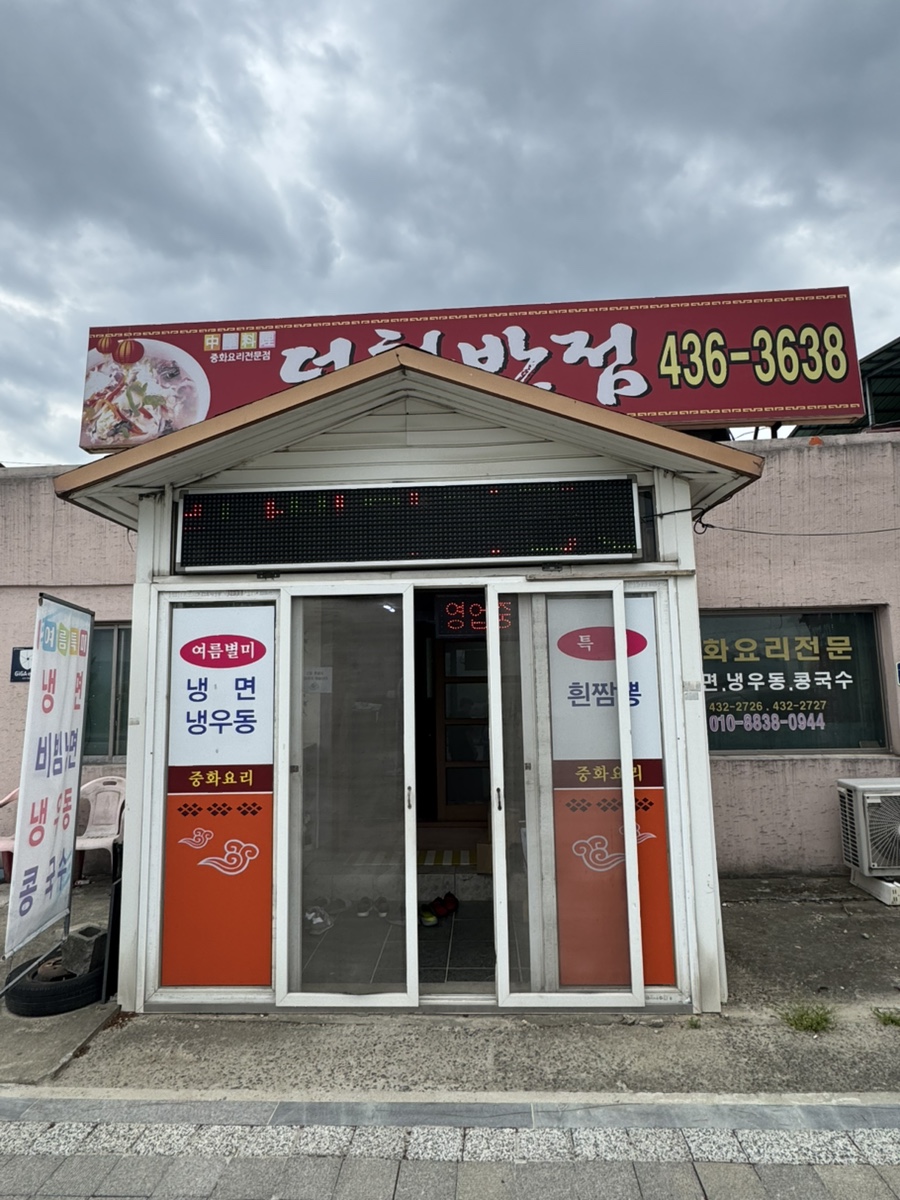덕천반점 이미지