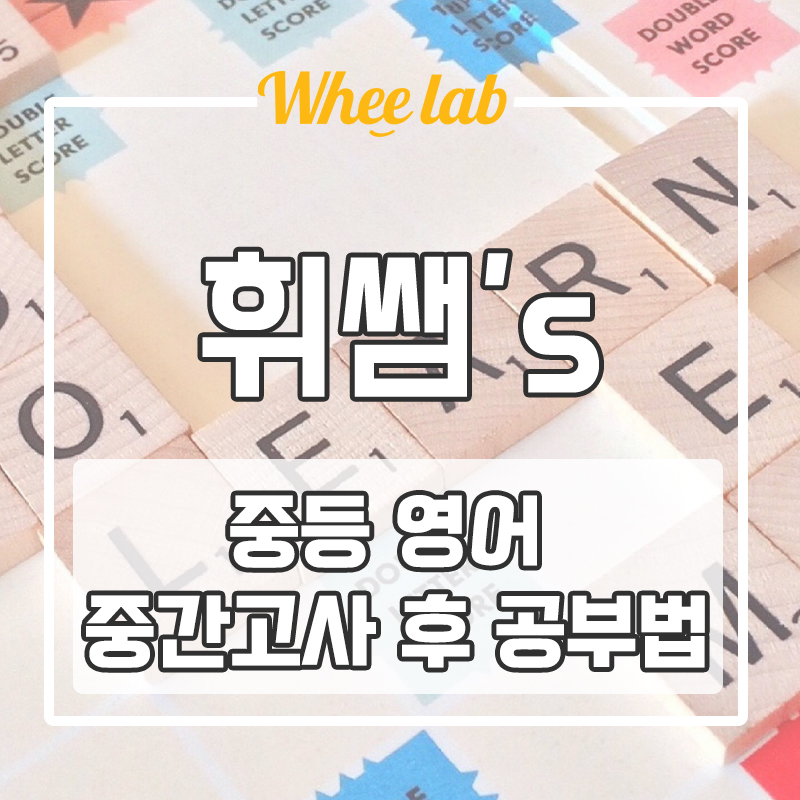 대치동 중학교 중간고사 이후 영어 공부 어떻게 해야 할까?