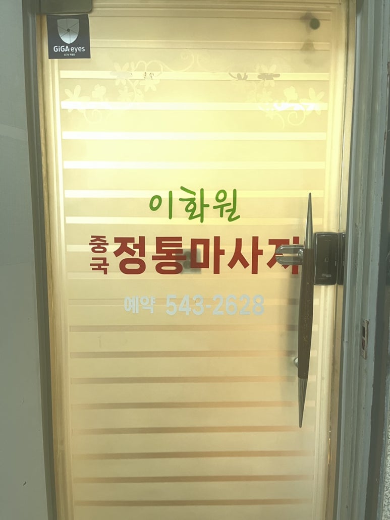 이화원체형관리 이미지