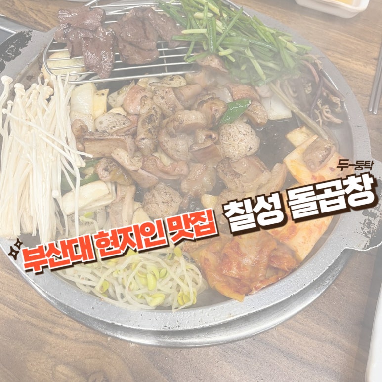 칠성돌곱창 이미지