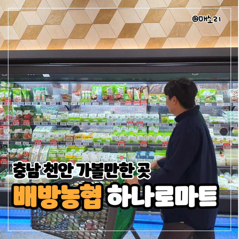배방농협 하나로마트 이미지