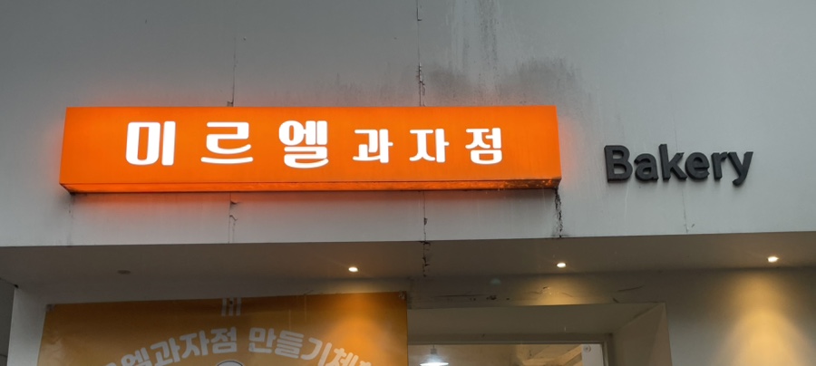 미르엘 이미지