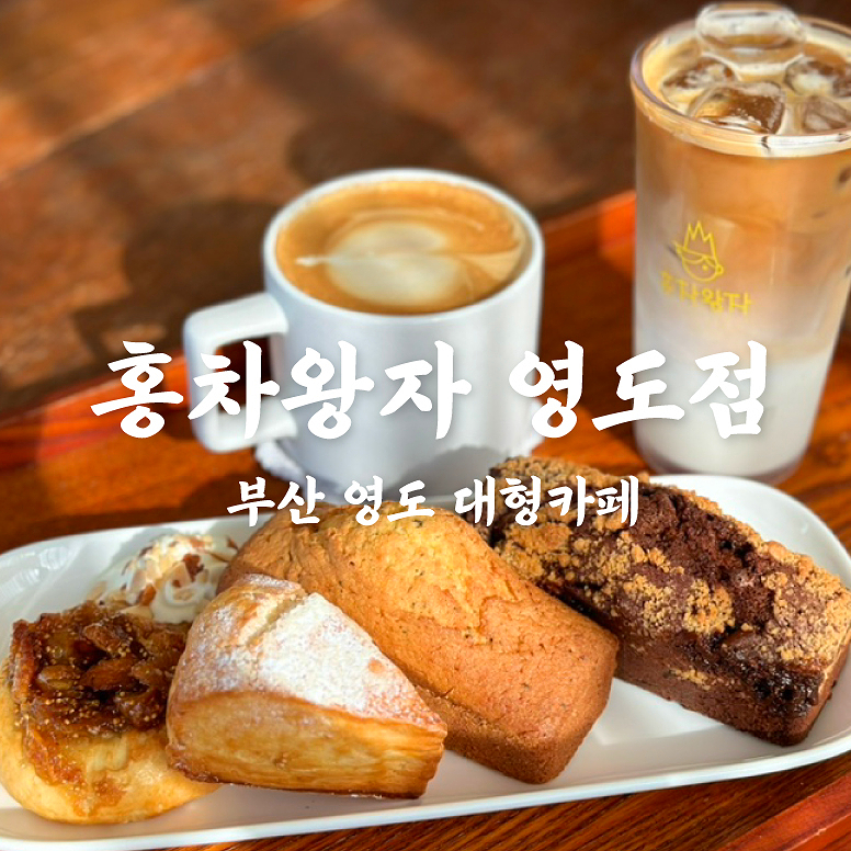 홍차왕자 영도 이미지