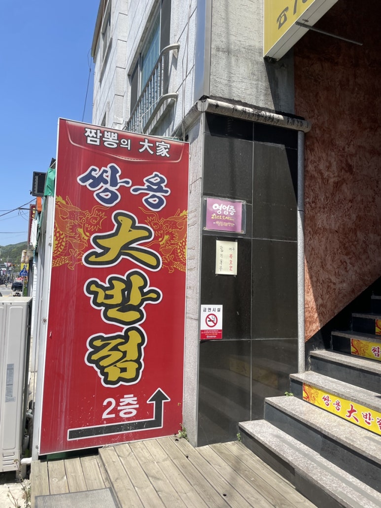 쌍용대반점 이미지
