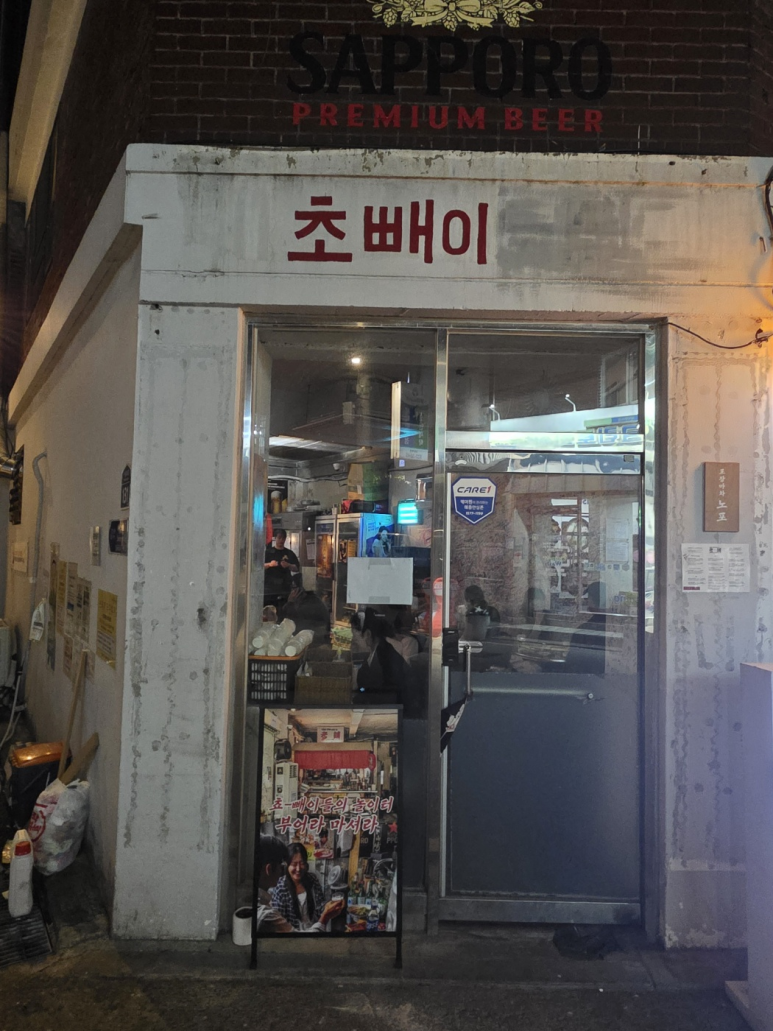 사당역 포차 노포 이미지