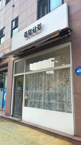 퐁당상점 이미지