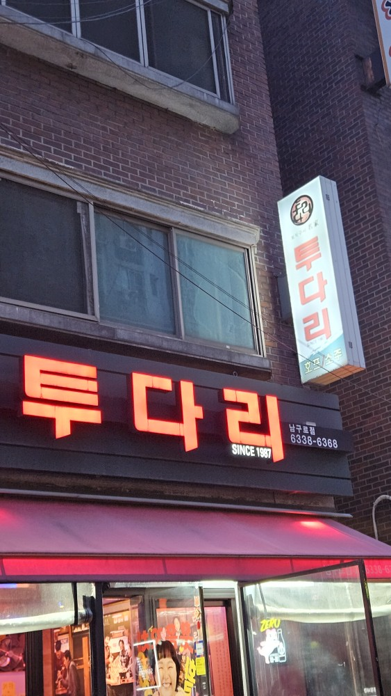 투다리 남구로점 이미지
