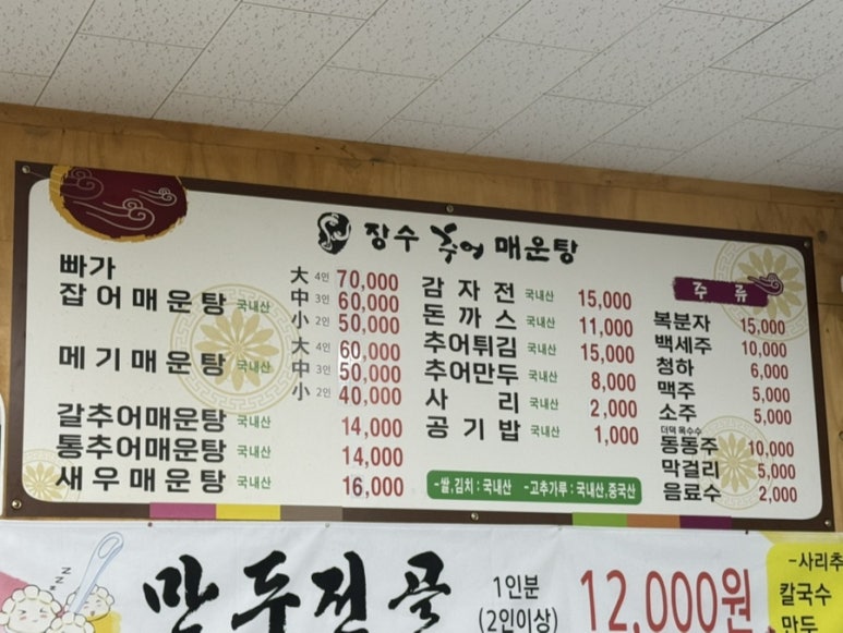 장수추어매운탕 이미지