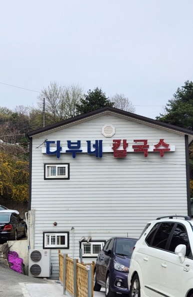 다부네칼국수 이미지