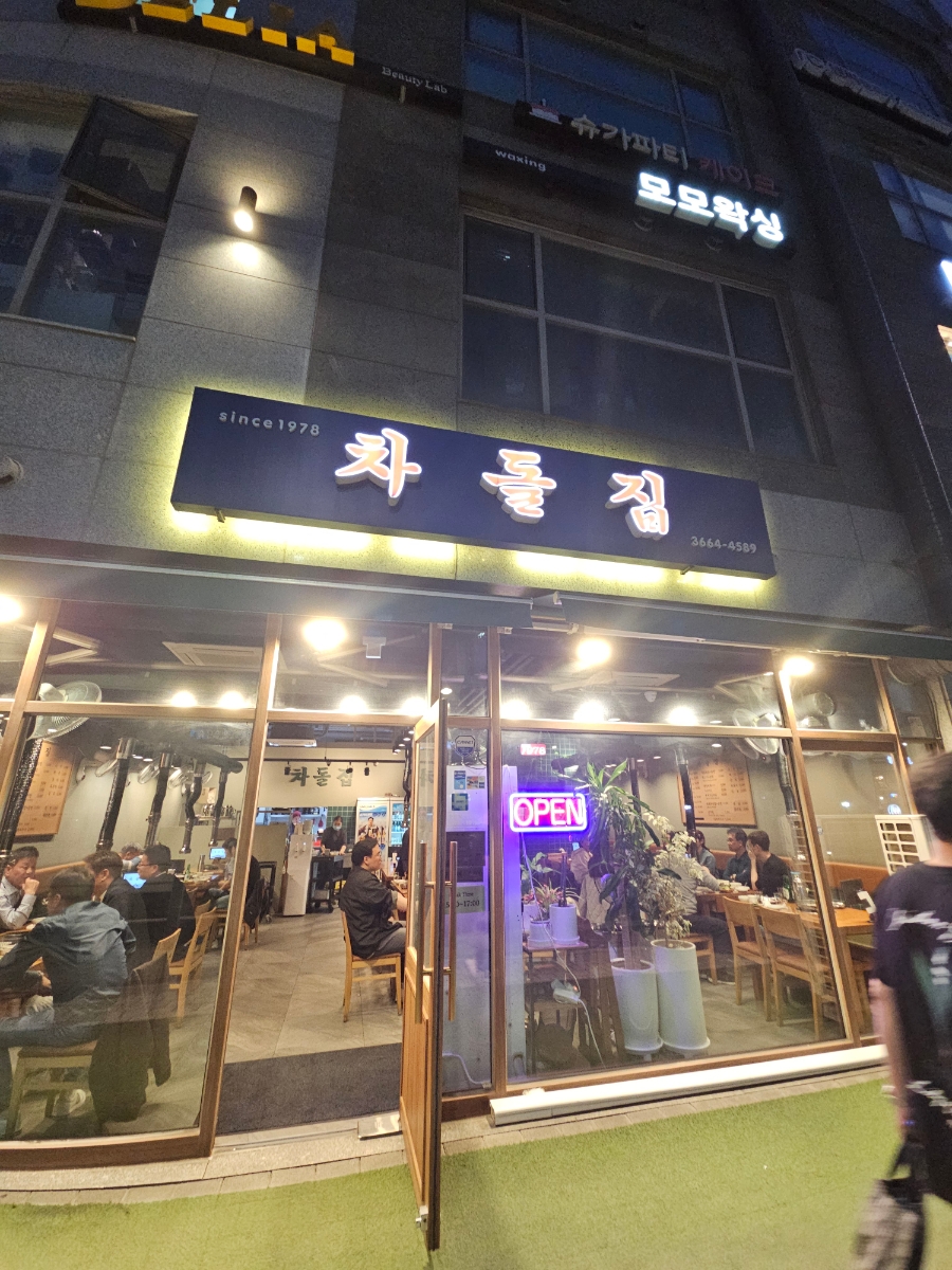 차돌집 양천향교역점 사진 7