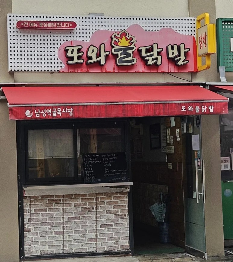 또와불닭발 사진 5