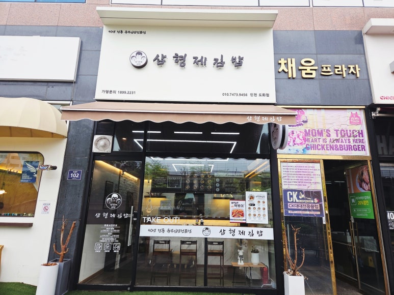 삼형제김밥 인천도화점 이미지