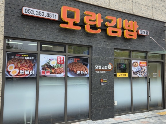 모란김밥 이미지