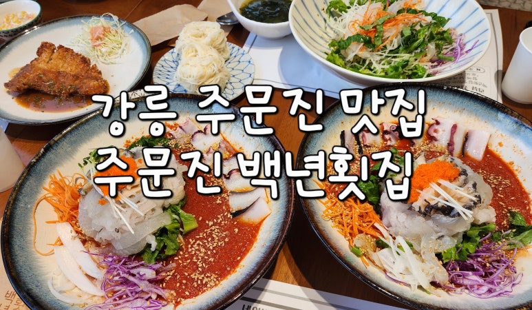주문진백년횟집 이미지